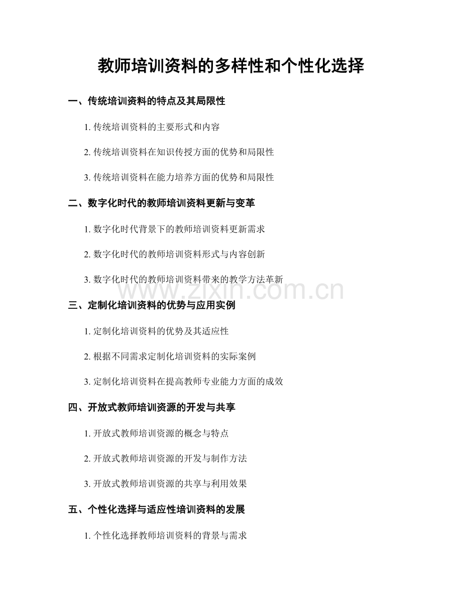 教师培训资料的多样性和个性化选择.docx_第1页