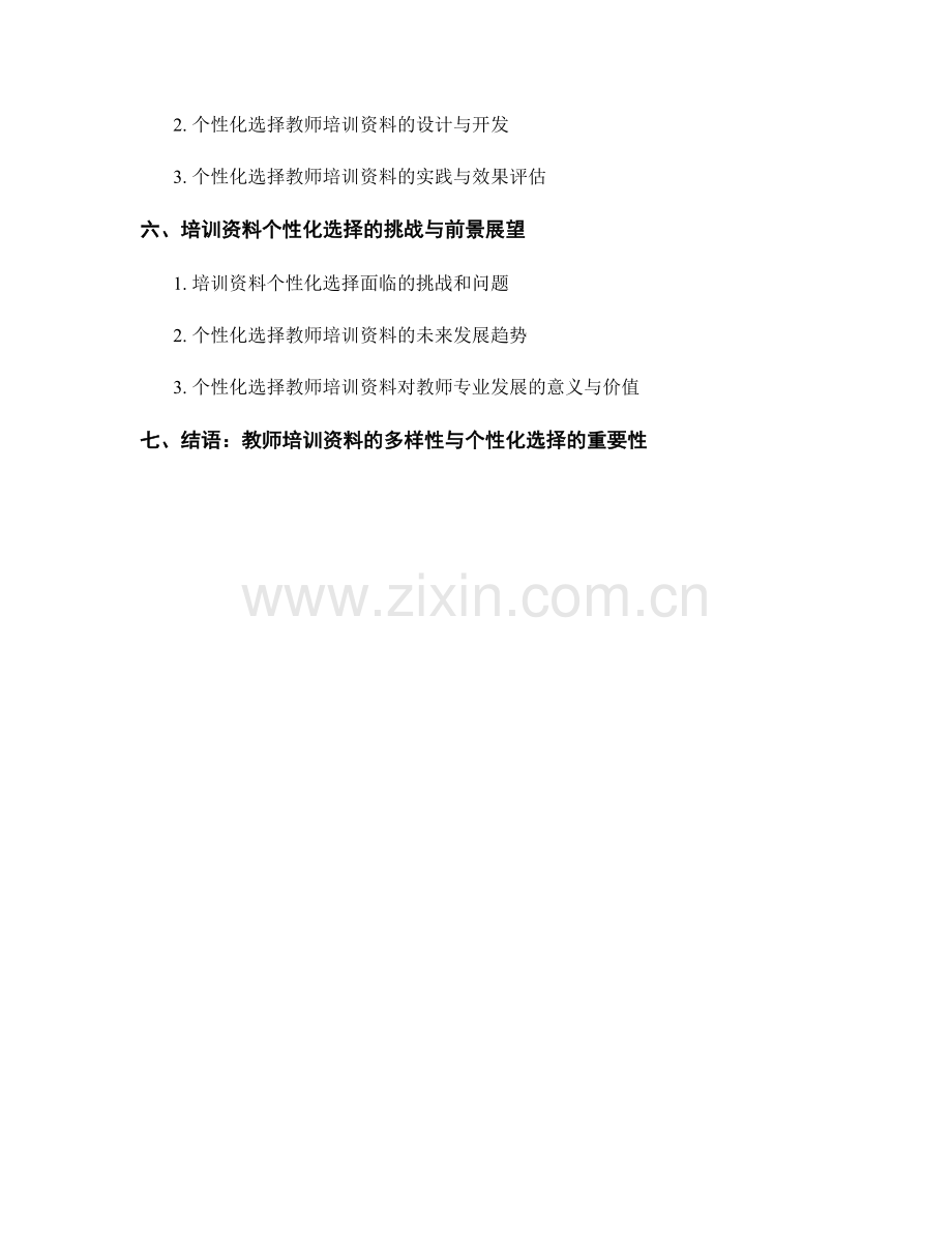 教师培训资料的多样性和个性化选择.docx_第2页