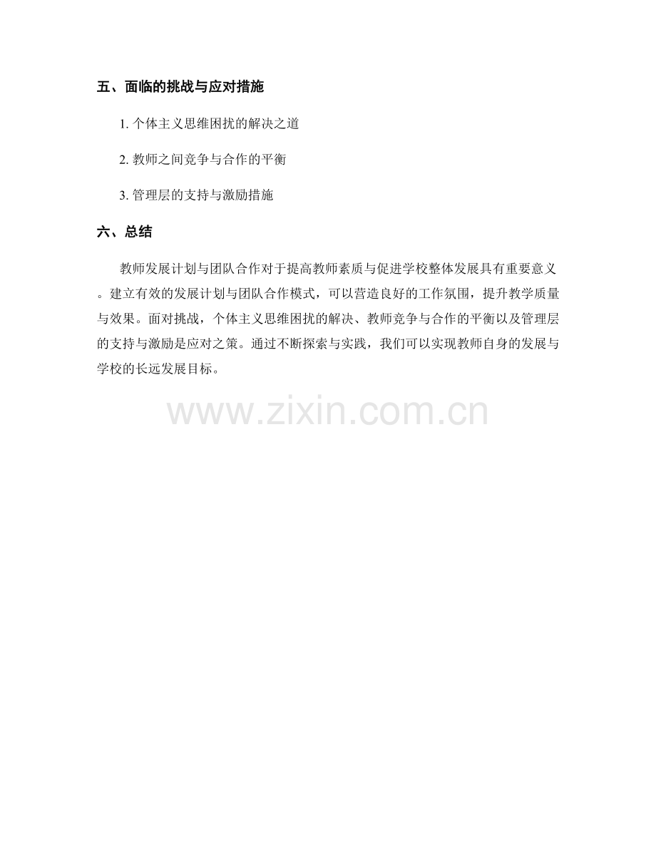 教师发展计划与团队合作的重要性.docx_第2页