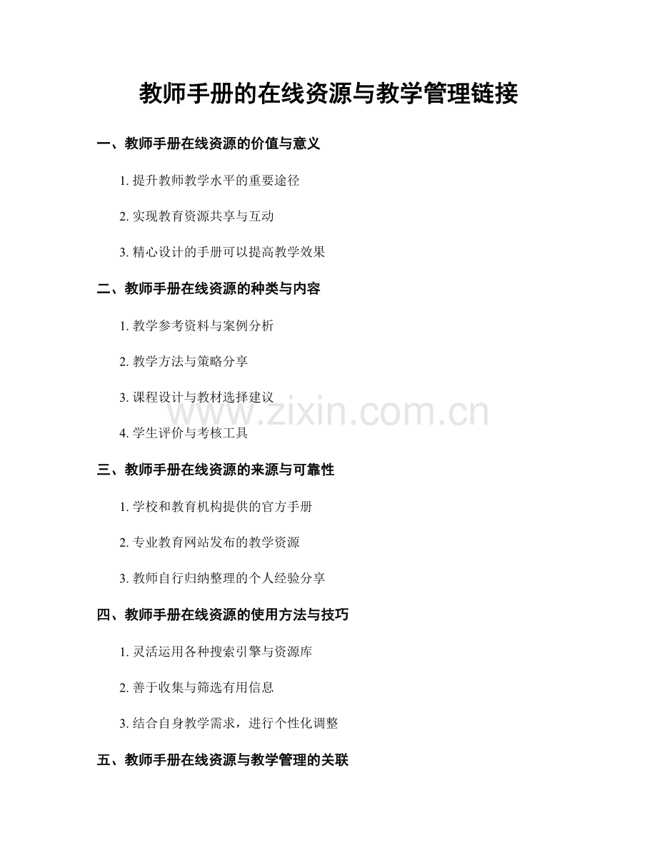 教师手册的在线资源与教学管理链接.docx_第1页