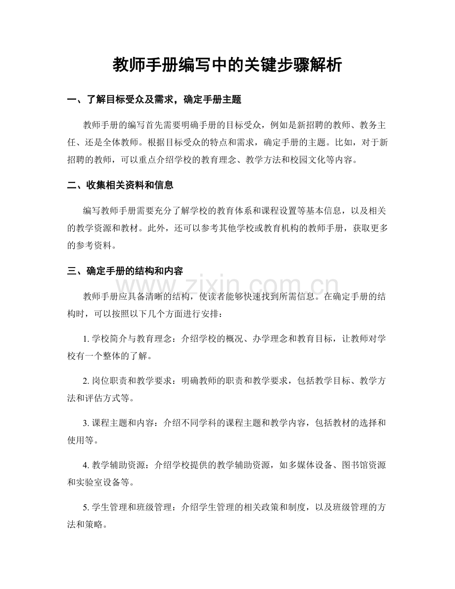 教师手册编写中的关键步骤解析.docx_第1页