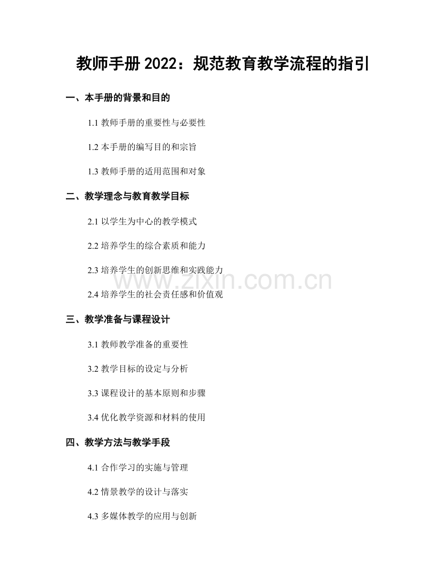 教师手册2022：规范教育教学流程的指引.docx_第1页