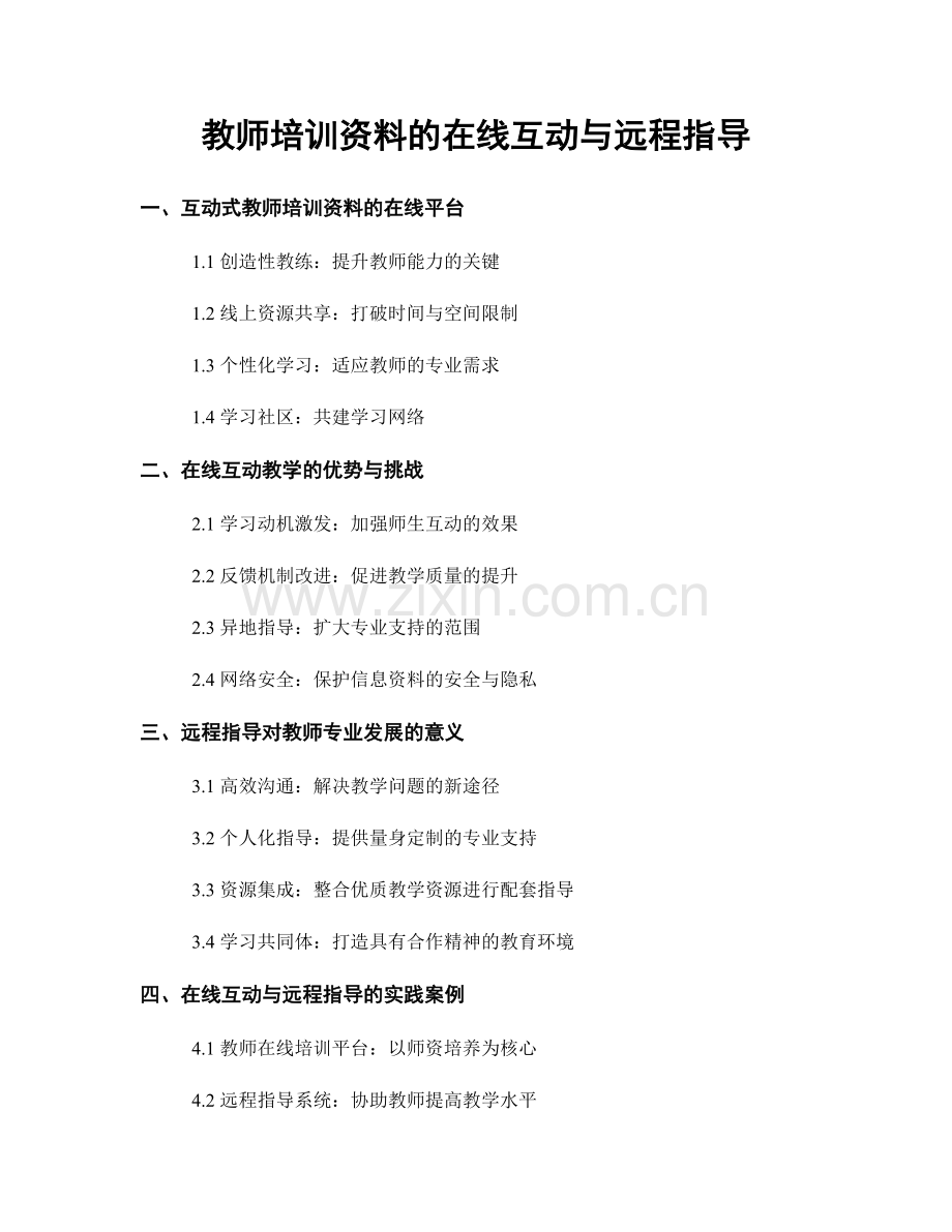 教师培训资料的在线互动与远程指导.docx_第1页