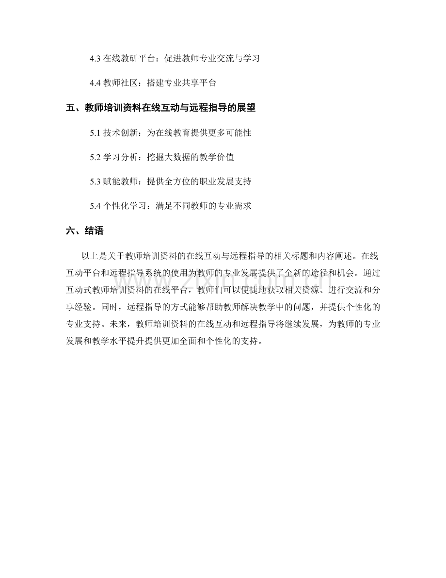 教师培训资料的在线互动与远程指导.docx_第2页