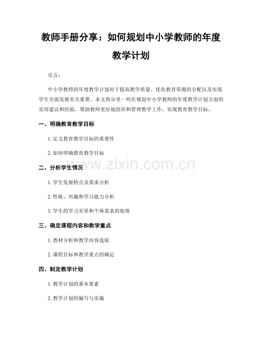 教师手册分享：如何规划中小学教师的年度教学计划.docx_第1页