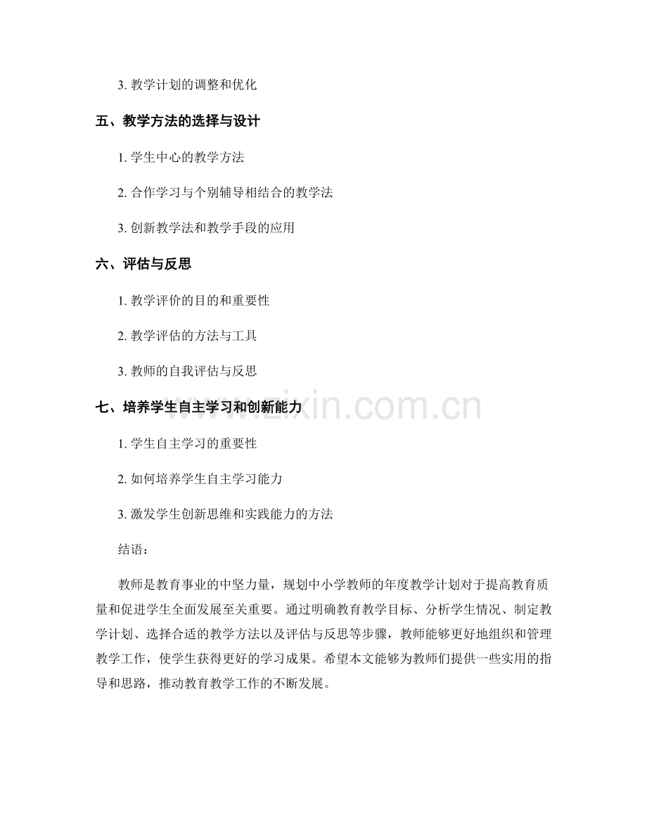 教师手册分享：如何规划中小学教师的年度教学计划.docx_第2页