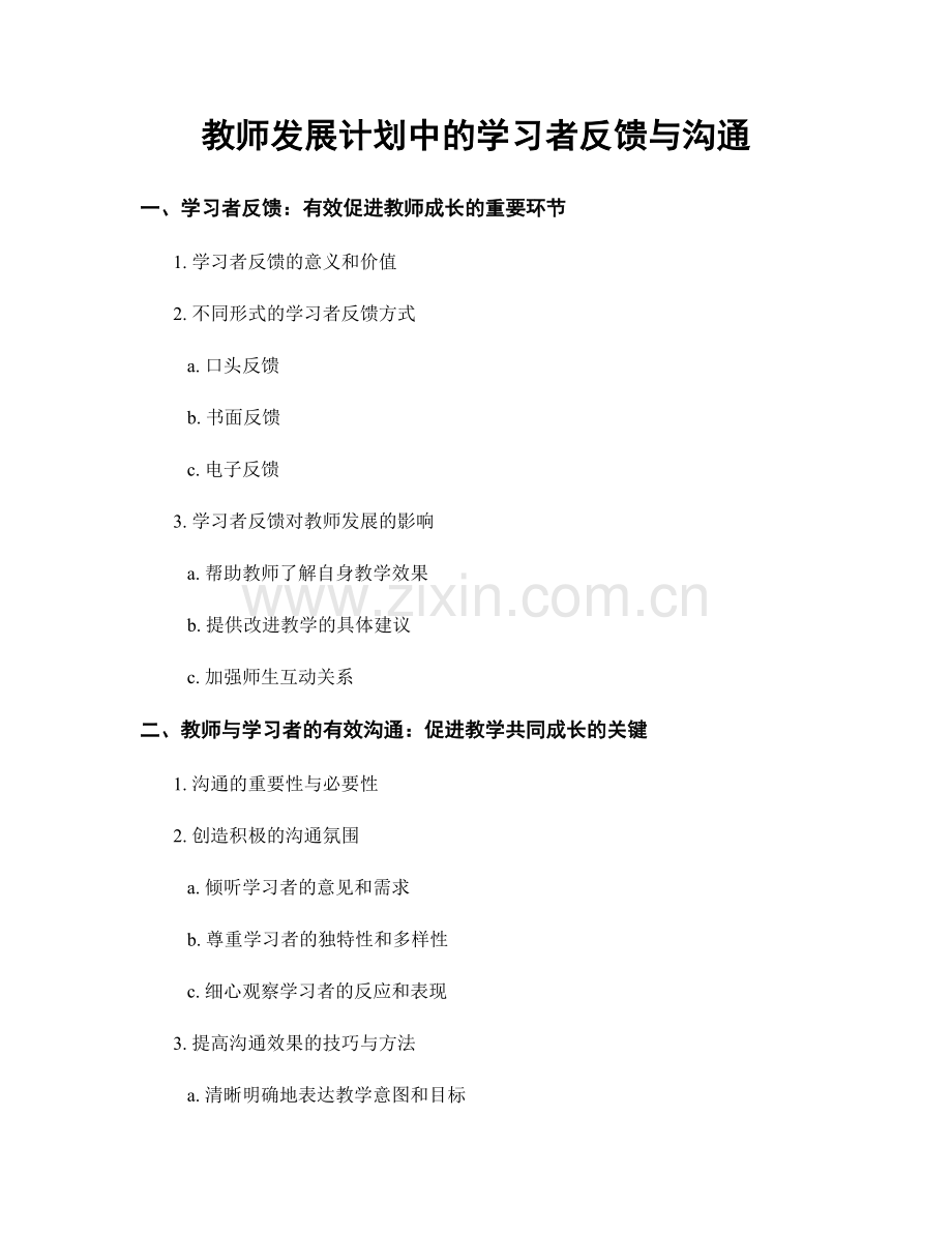 教师发展计划中的学习者反馈与沟通.docx_第1页