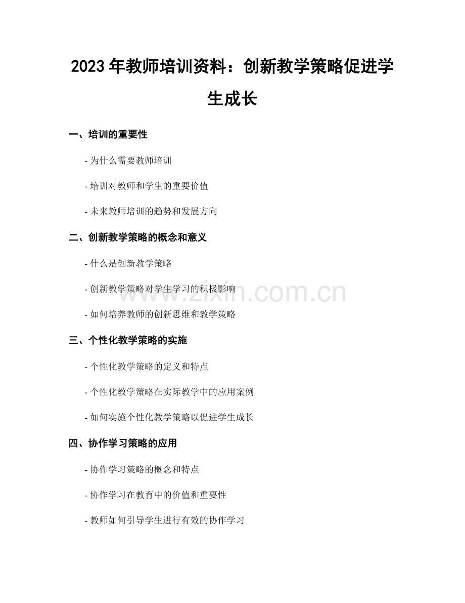 2023年教师培训资料：创新教学策略促进学生成长.docx_第1页