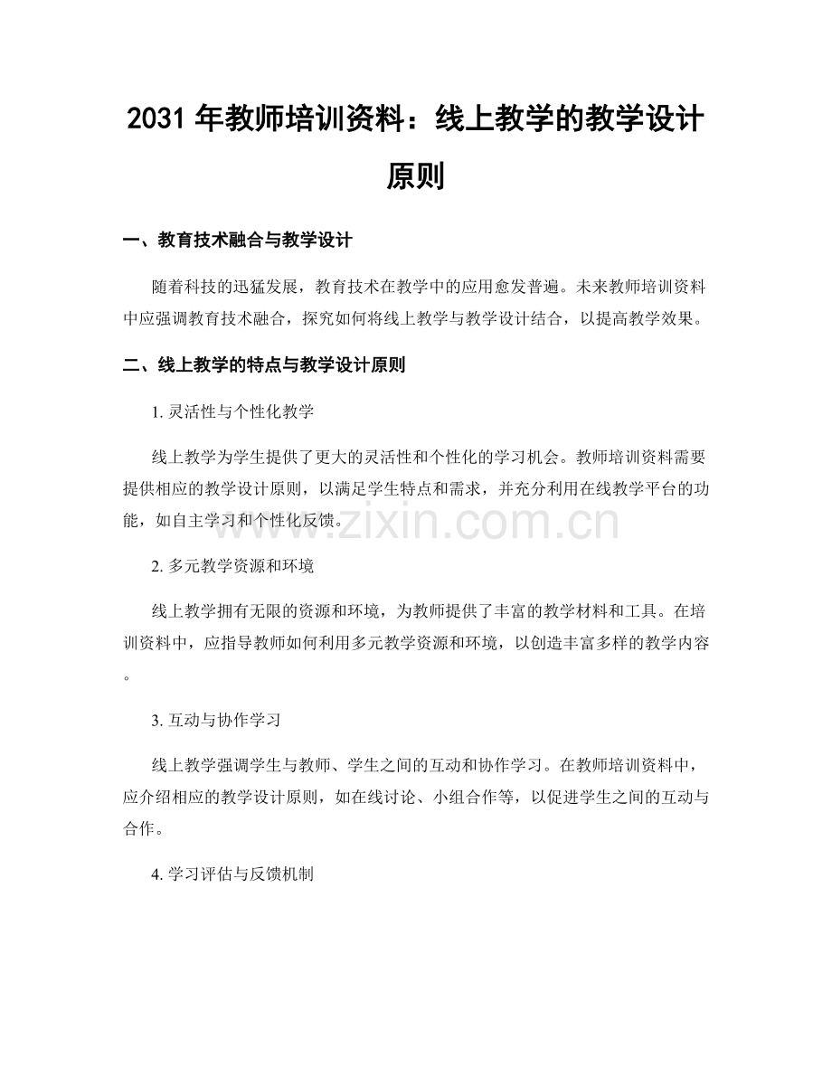 2031年教师培训资料：线上教学的教学设计原则.docx_第1页