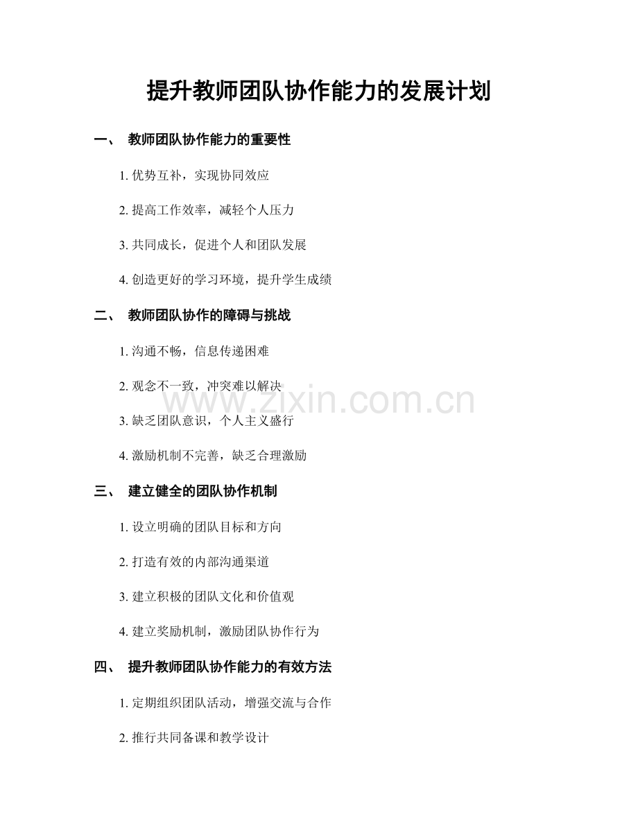 提升教师团队协作能力的发展计划.docx_第1页