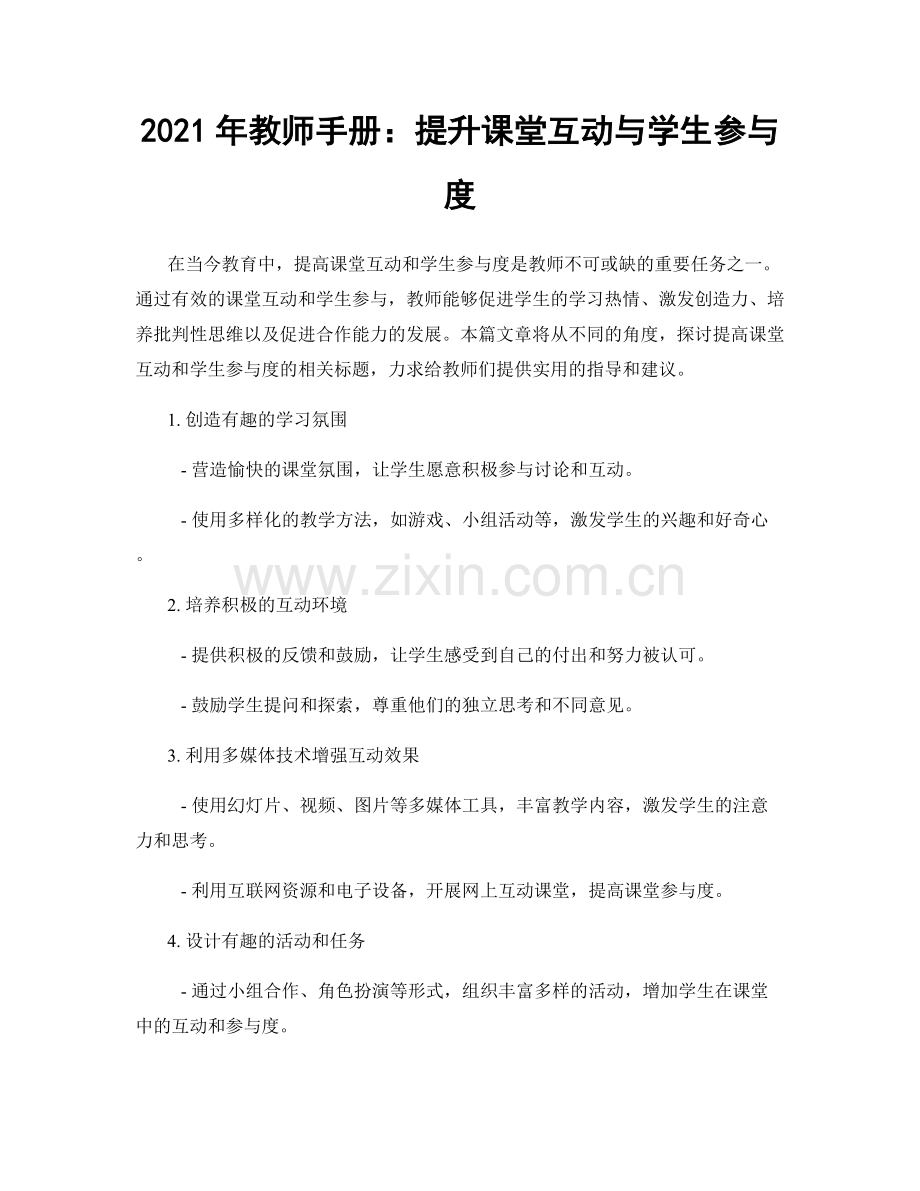 2021年教师手册：提升课堂互动与学生参与度.docx_第1页