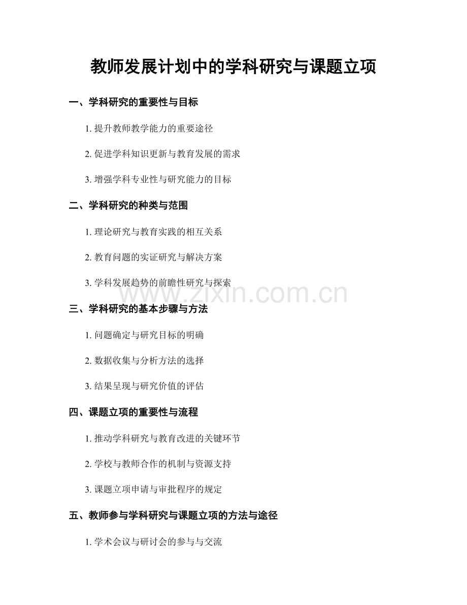 教师发展计划中的学科研究与课题立项.docx_第1页