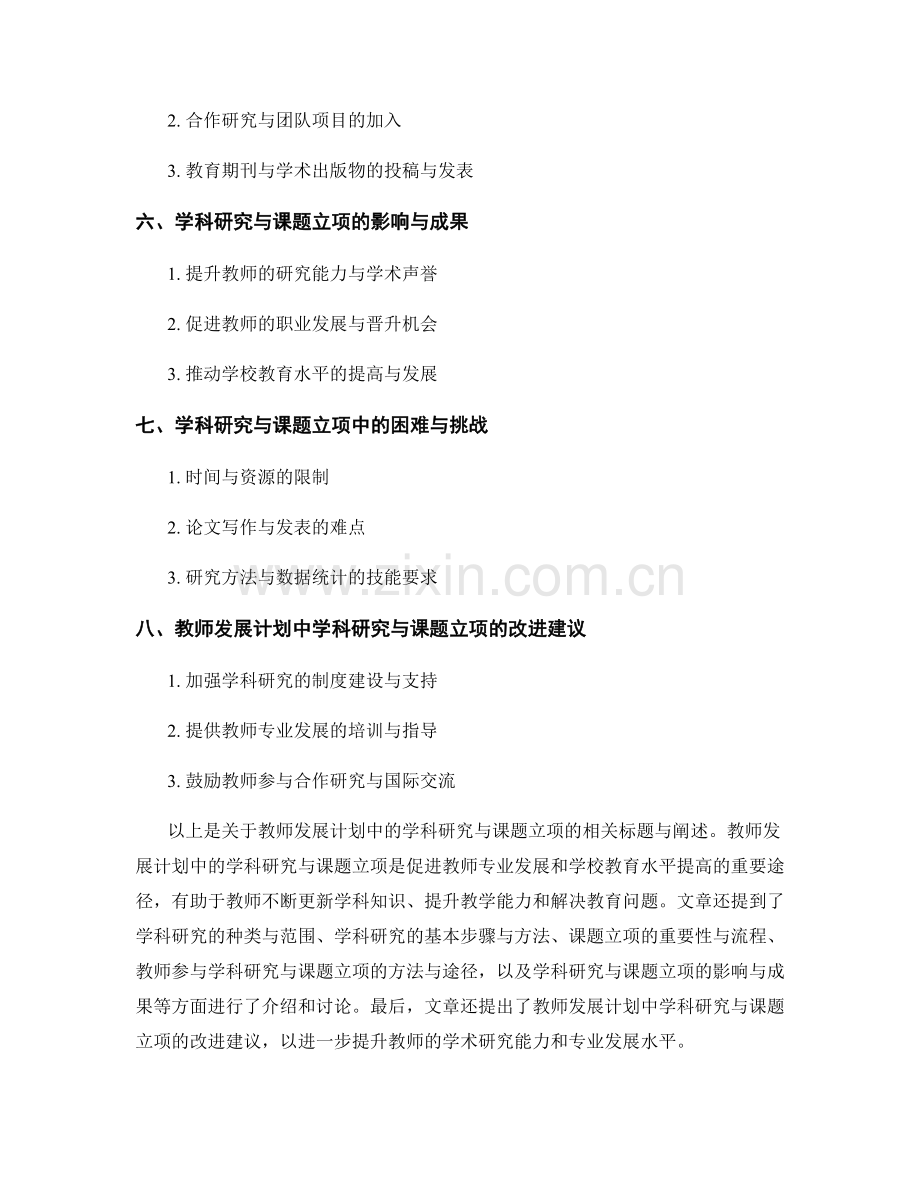 教师发展计划中的学科研究与课题立项.docx_第2页