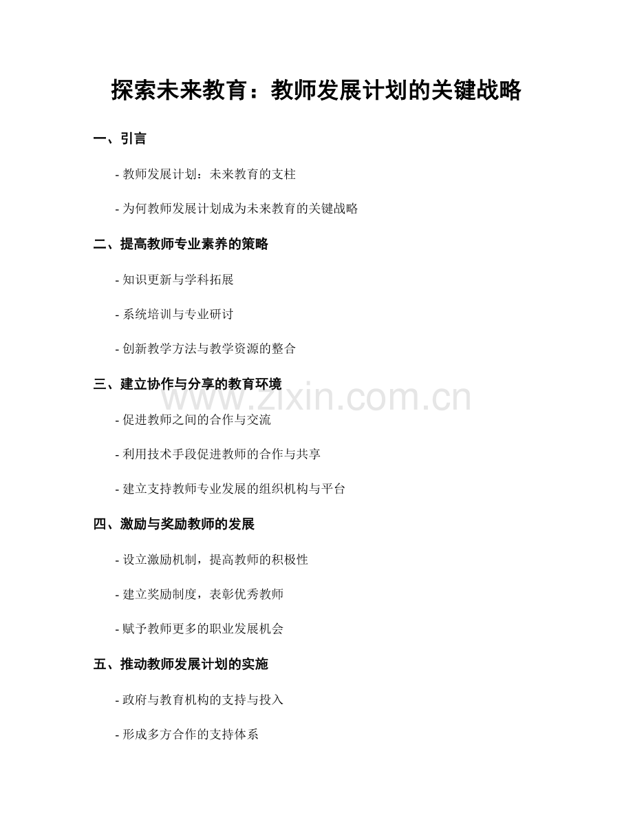 探索未来教育：教师发展计划的关键战略.docx_第1页