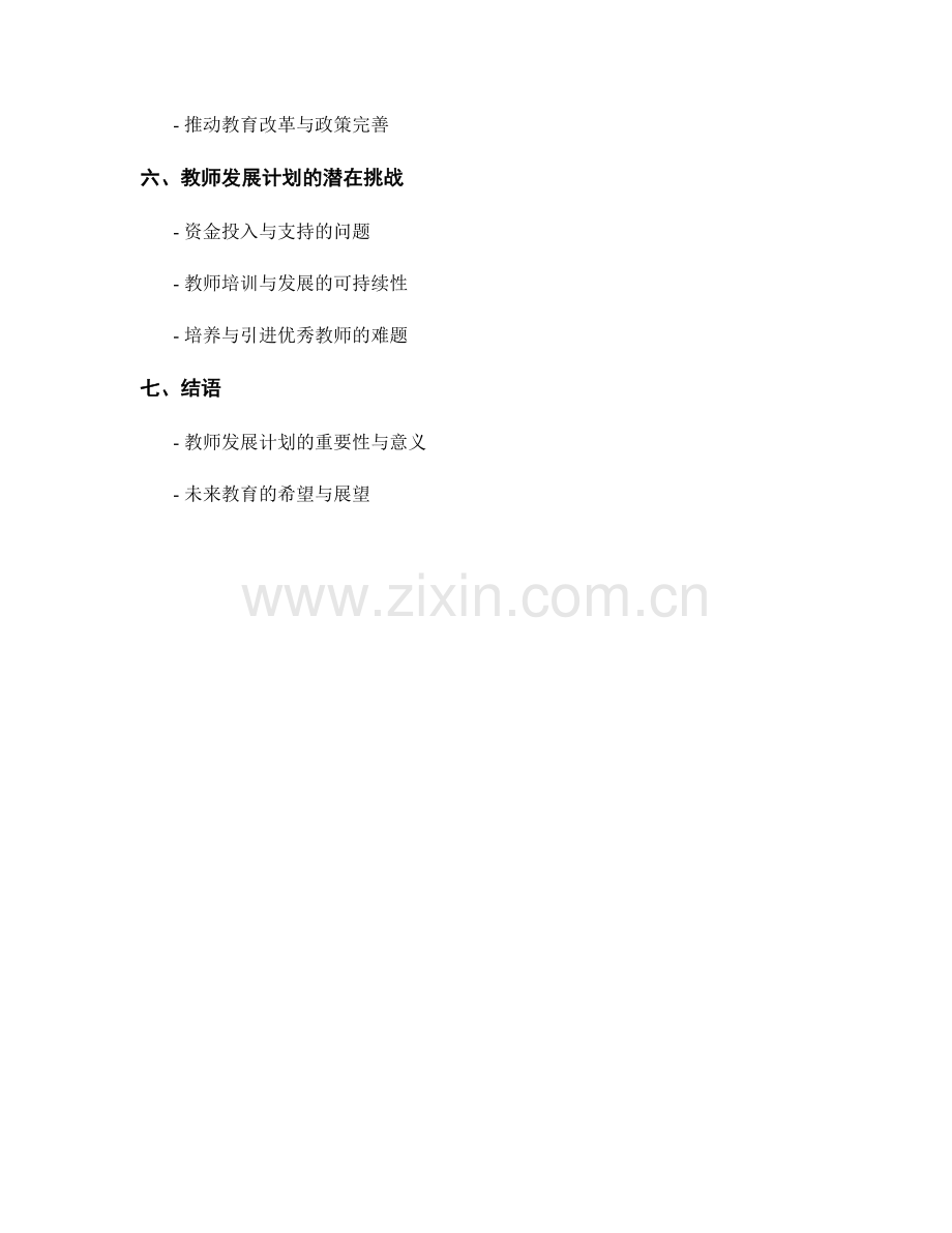 探索未来教育：教师发展计划的关键战略.docx_第2页