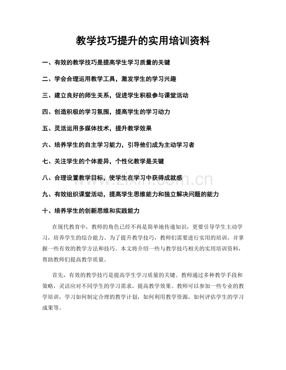 教学技巧提升的实用培训资料.docx_第1页