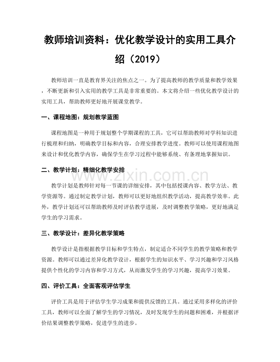 教师培训资料：优化教学设计的实用工具介绍（2019）.docx_第1页