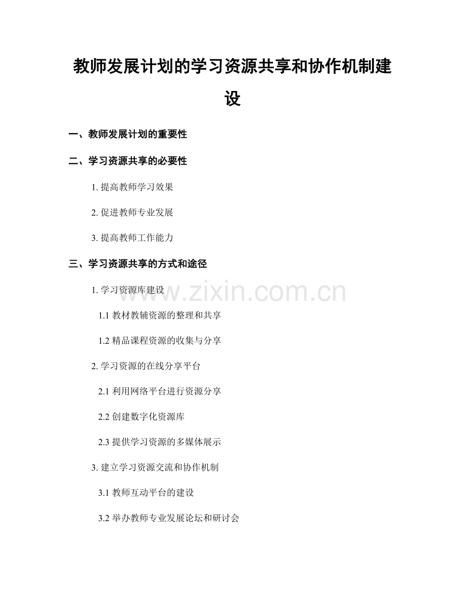 教师发展计划的学习资源共享和协作机制建设.docx_第1页