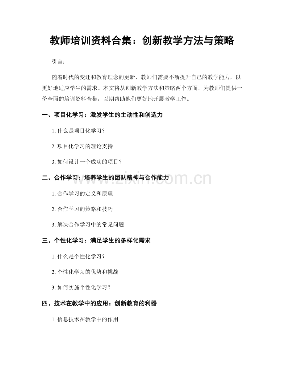 教师培训资料合集：创新教学方法与策略.docx_第1页