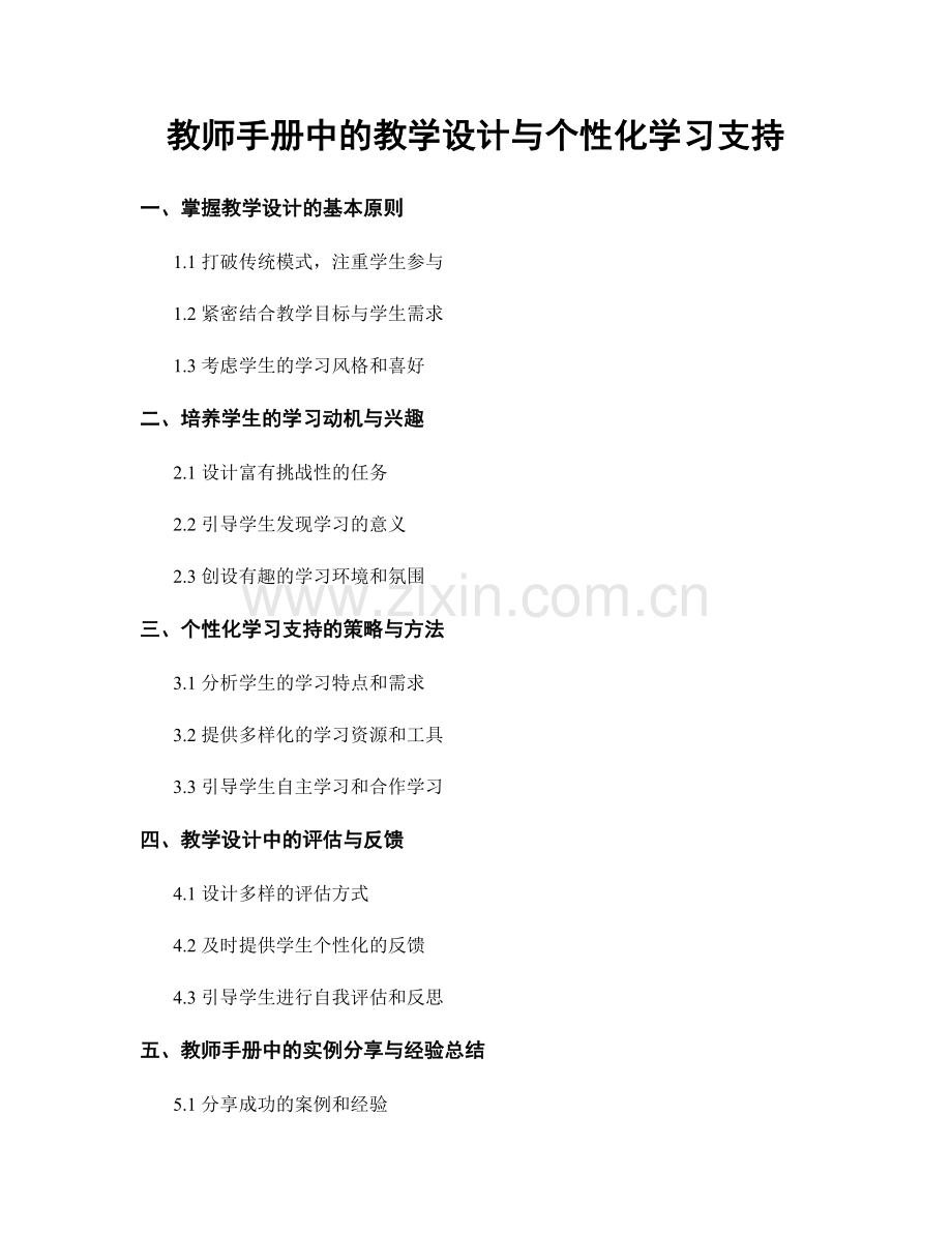 教师手册中的教学设计与个性化学习支持.docx_第1页