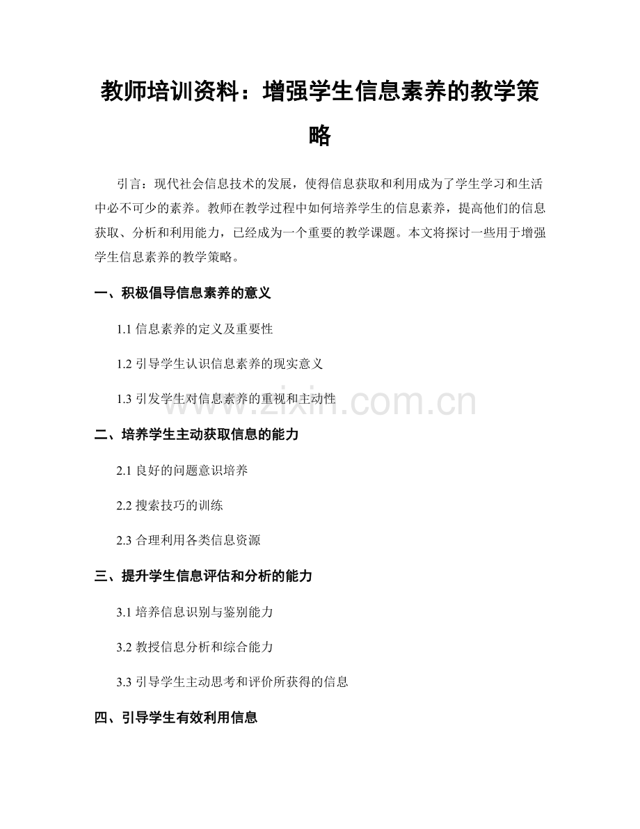 教师培训资料：增强学生信息素养的教学策略.docx_第1页