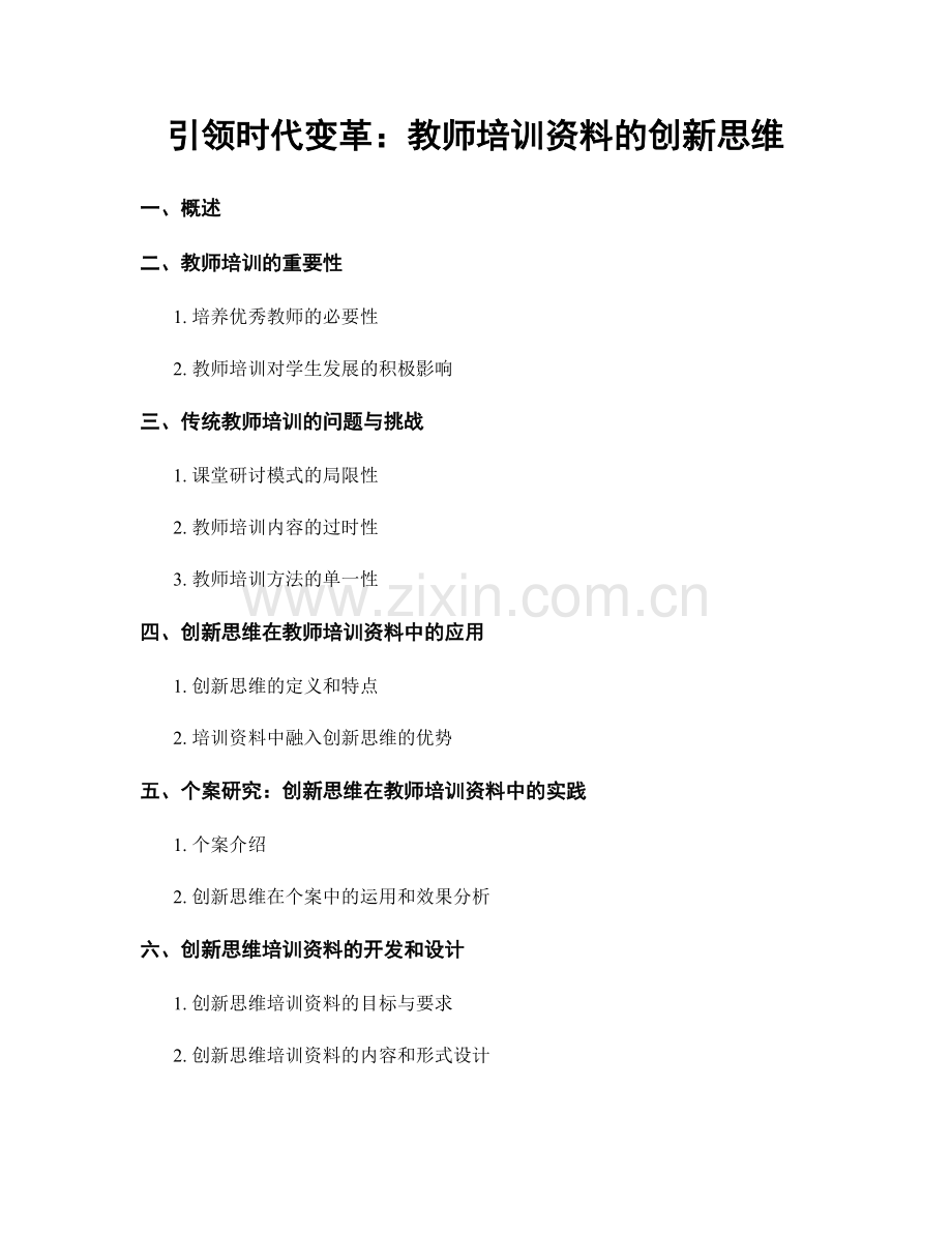 引领时代变革：教师培训资料的创新思维.docx_第1页