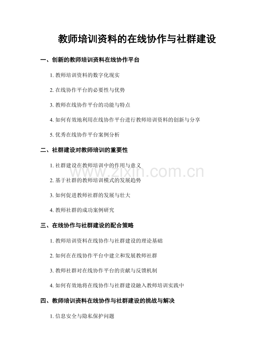 教师培训资料的在线协作与社群建设.docx_第1页