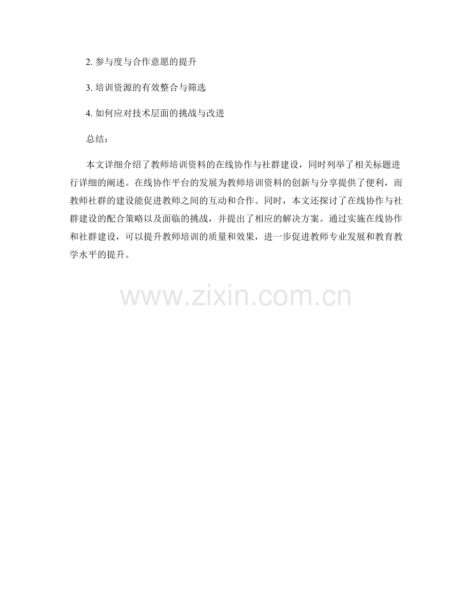 教师培训资料的在线协作与社群建设.docx_第2页