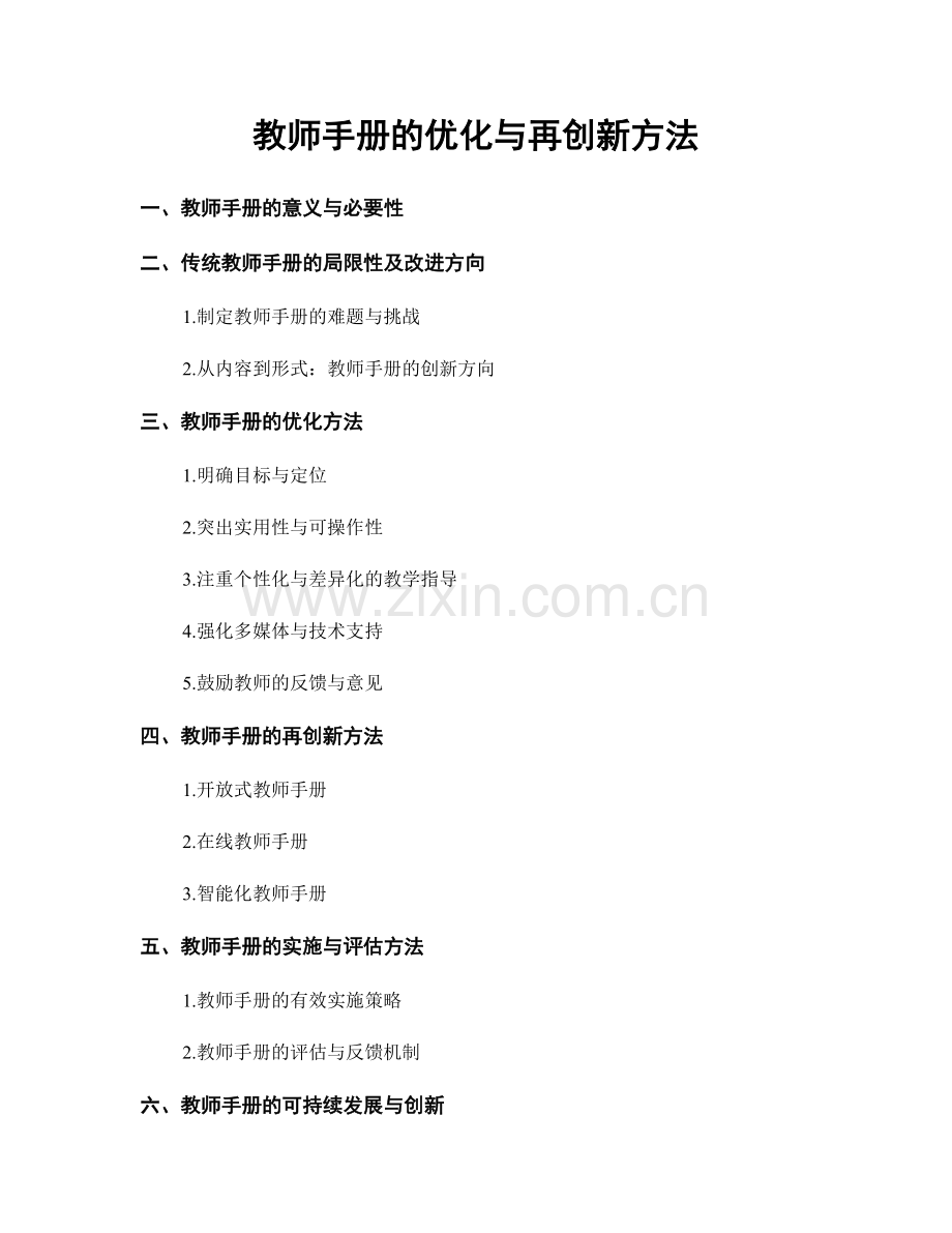 教师手册的优化与再创新方法.docx_第1页