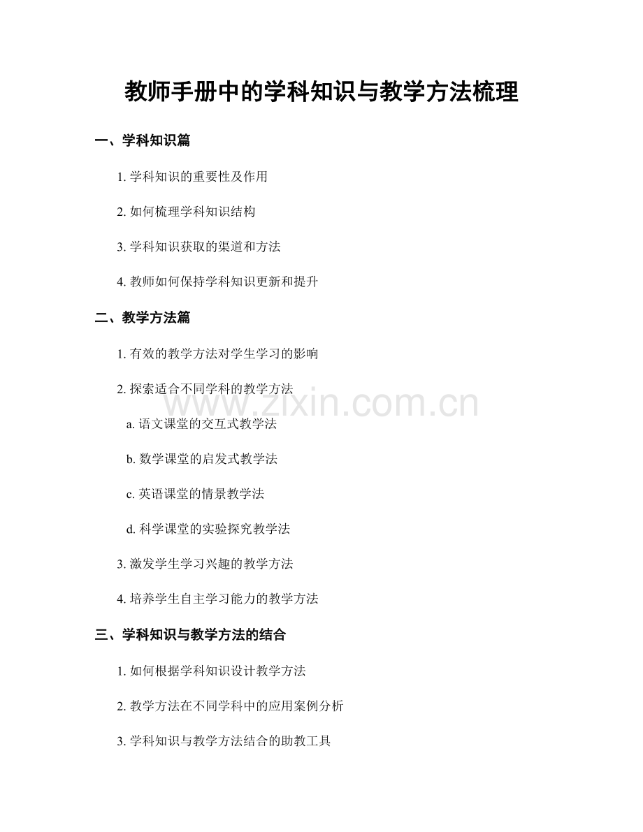 教师手册中的学科知识与教学方法梳理.docx_第1页