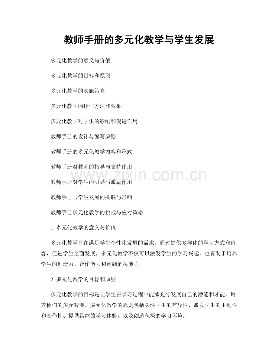 教师手册的多元化教学与学生发展.docx_第1页