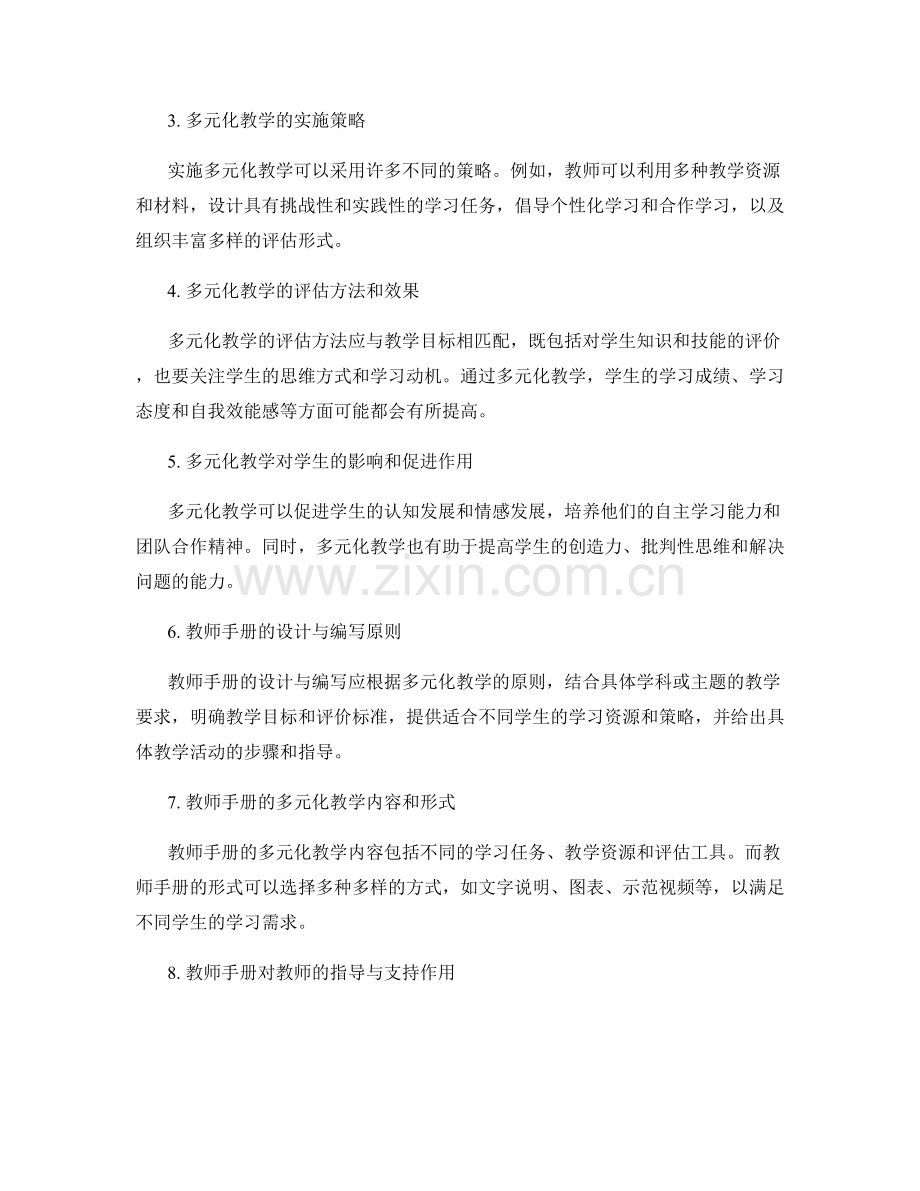 教师手册的多元化教学与学生发展.docx_第2页