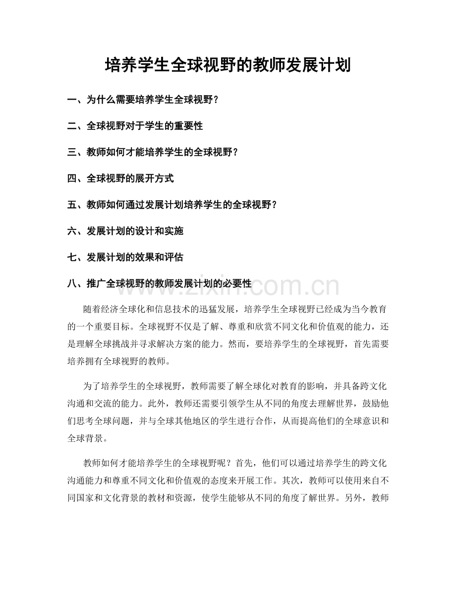 培养学生全球视野的教师发展计划.docx_第1页