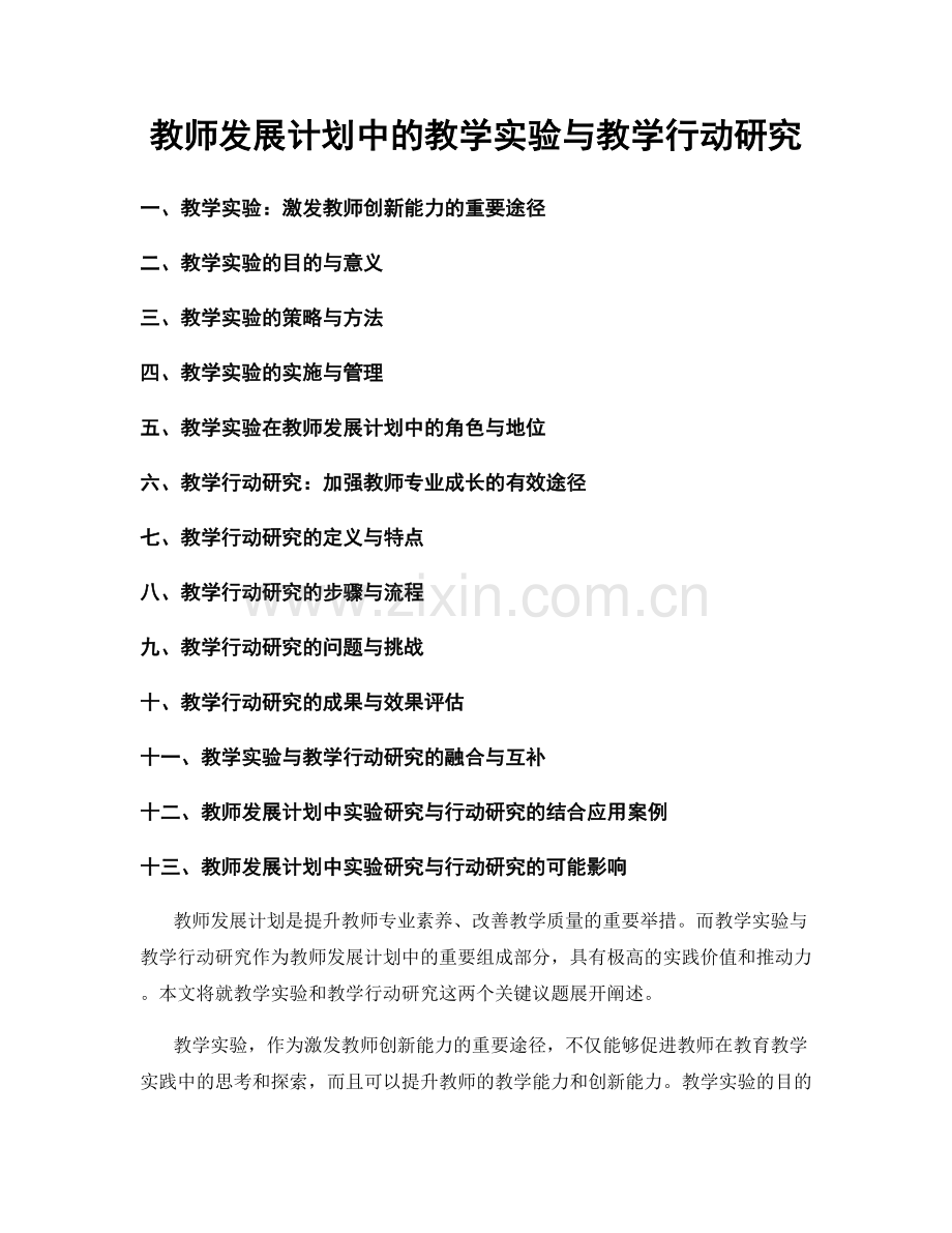 教师发展计划中的教学实验与教学行动研究.docx_第1页