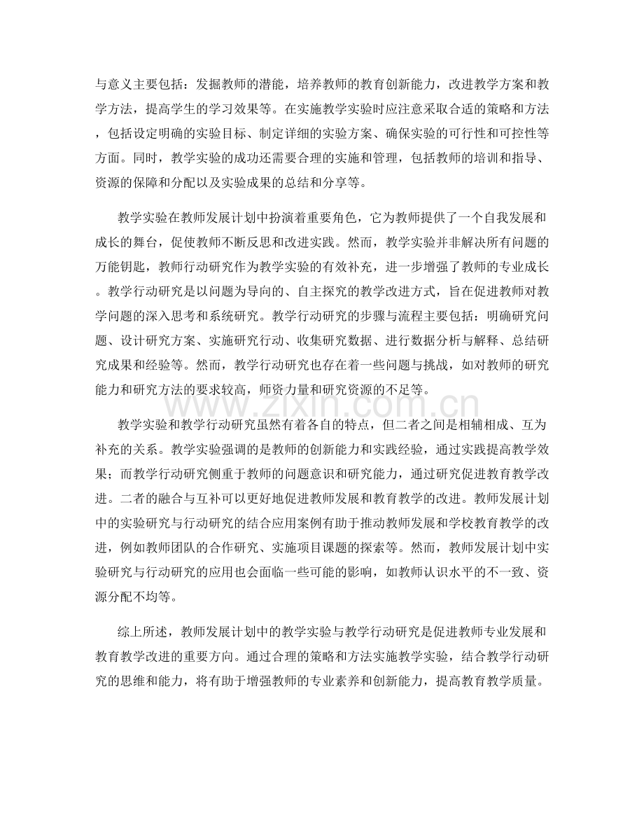 教师发展计划中的教学实验与教学行动研究.docx_第2页