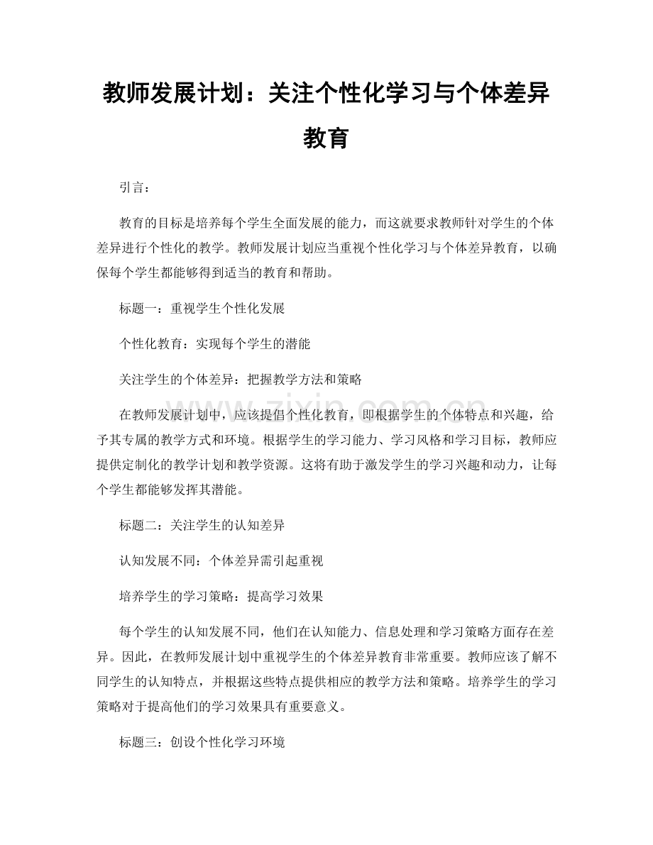 教师发展计划：关注个性化学习与个体差异教育.docx_第1页