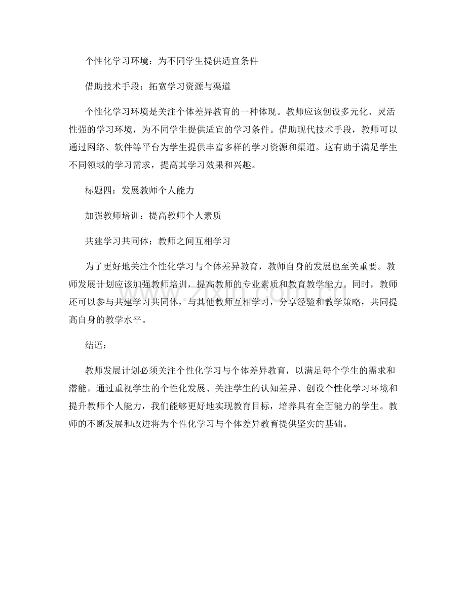 教师发展计划：关注个性化学习与个体差异教育.docx_第2页