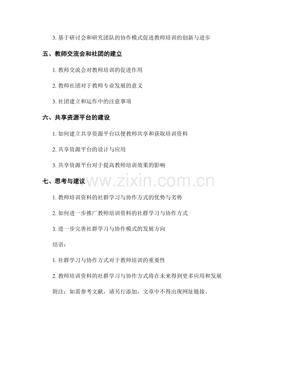 教师培训资料的社群学习与协作方式.docx_第2页