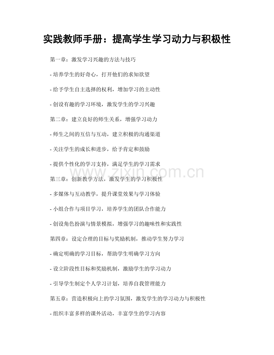 实践教师手册：提高学生学习动力与积极性.docx_第1页