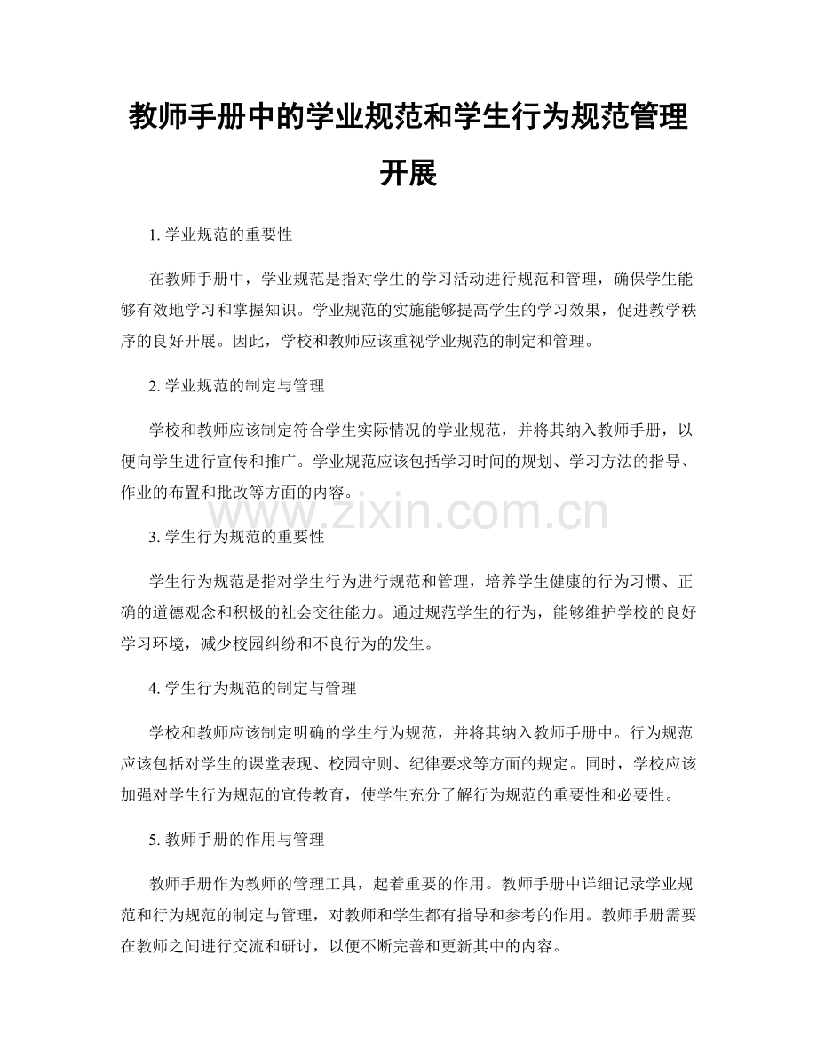 教师手册中的学业规范和学生行为规范管理开展.docx_第1页