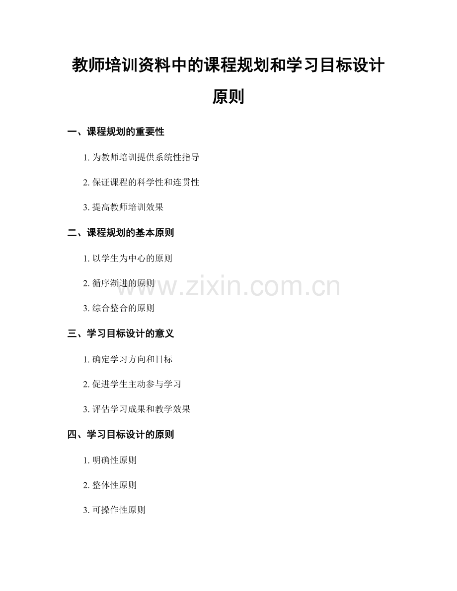 教师培训资料中的课程规划和学习目标设计原则.docx_第1页