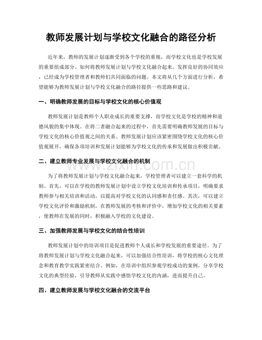 教师发展计划与学校文化融合的路径分析.docx_第1页