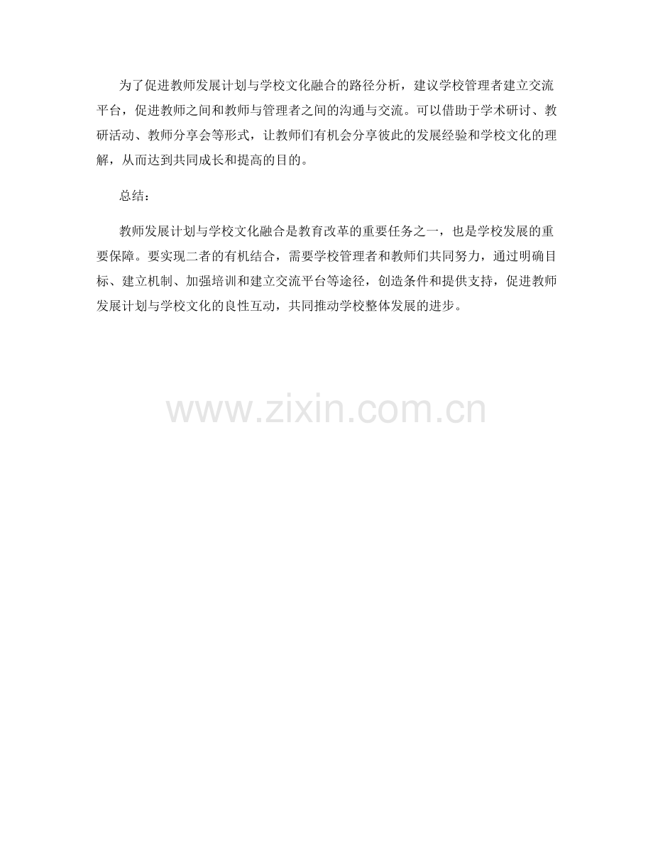 教师发展计划与学校文化融合的路径分析.docx_第2页