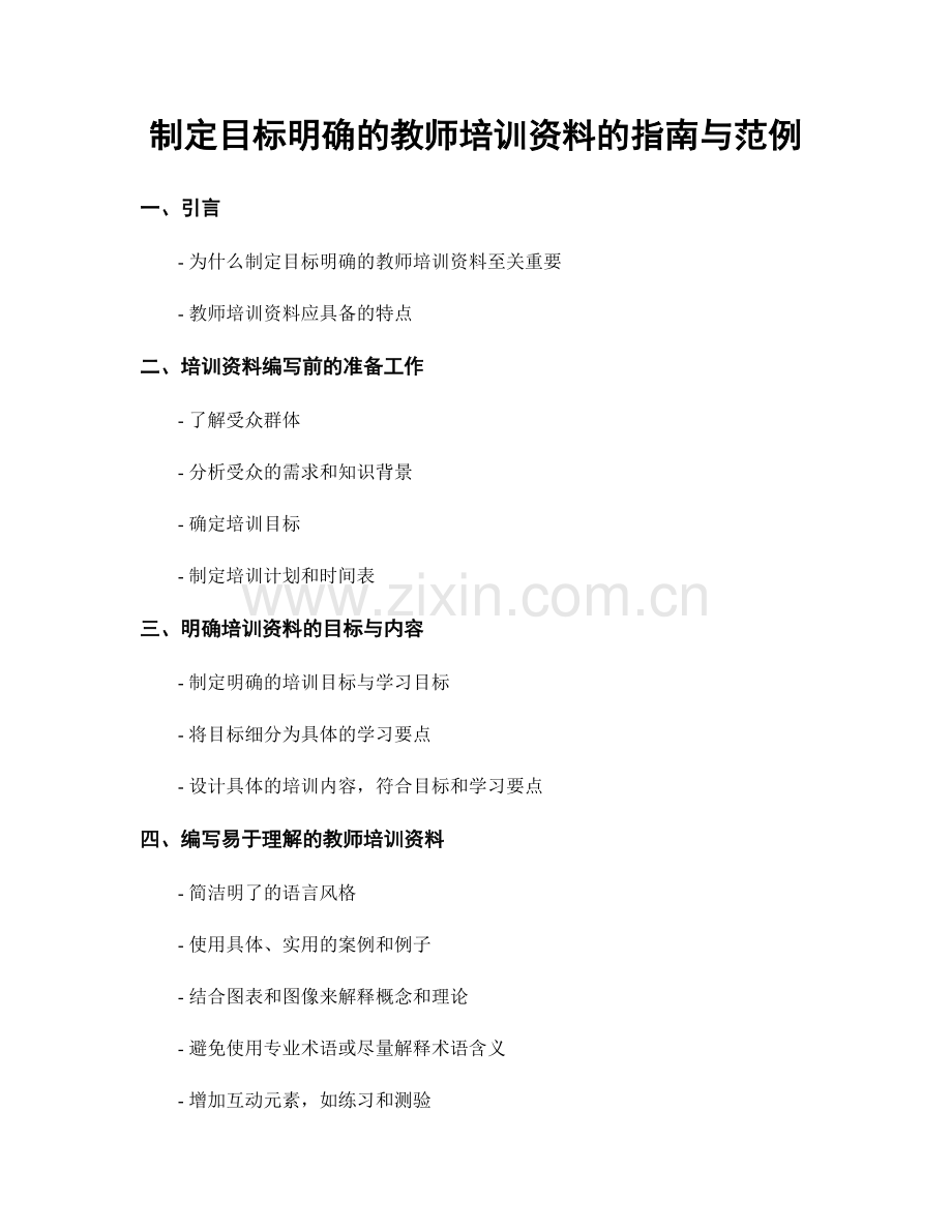 制定目标明确的教师培训资料的指南与范例.docx_第1页