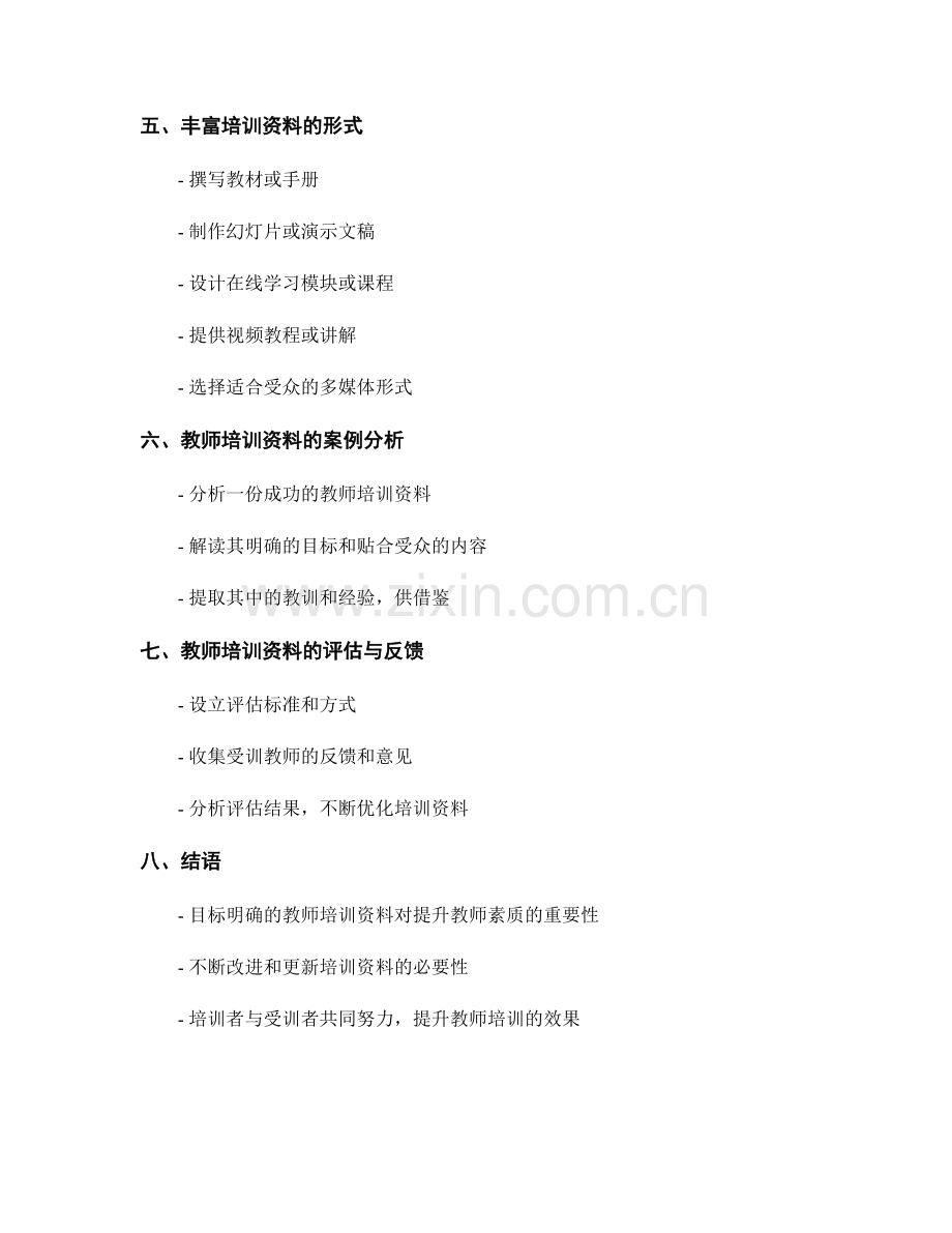 制定目标明确的教师培训资料的指南与范例.docx_第2页