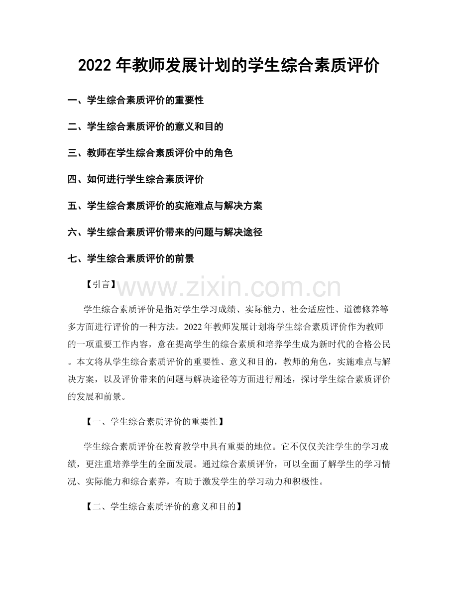 2022年教师发展计划的学生综合素质评价.docx_第1页