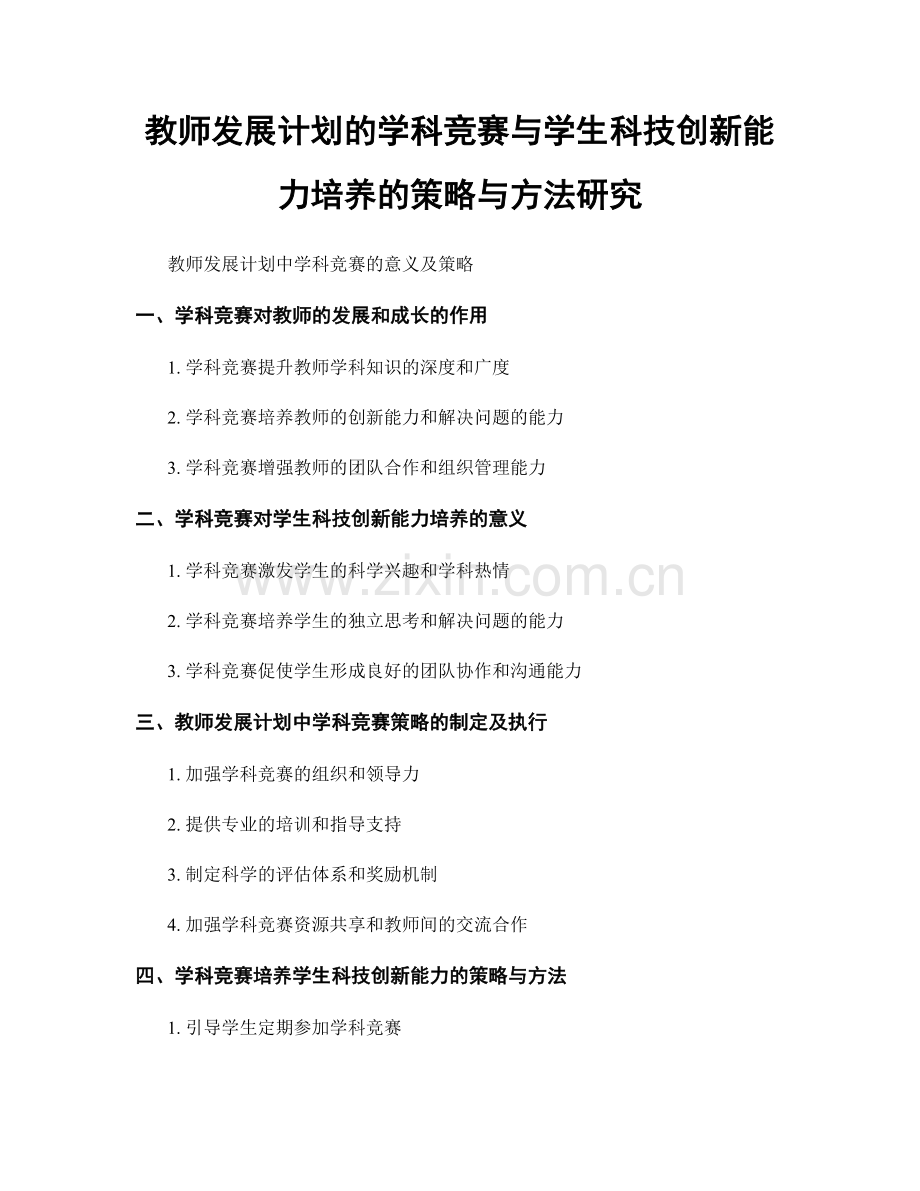 教师发展计划的学科竞赛与学生科技创新能力培养的策略与方法研究.docx_第1页