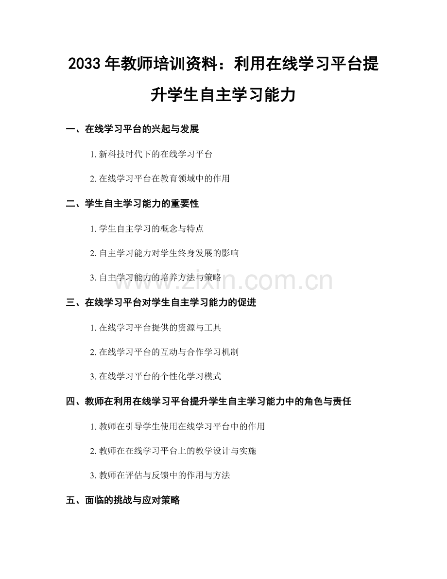 2033年教师培训资料：利用在线学习平台提升学生自主学习能力.docx_第1页