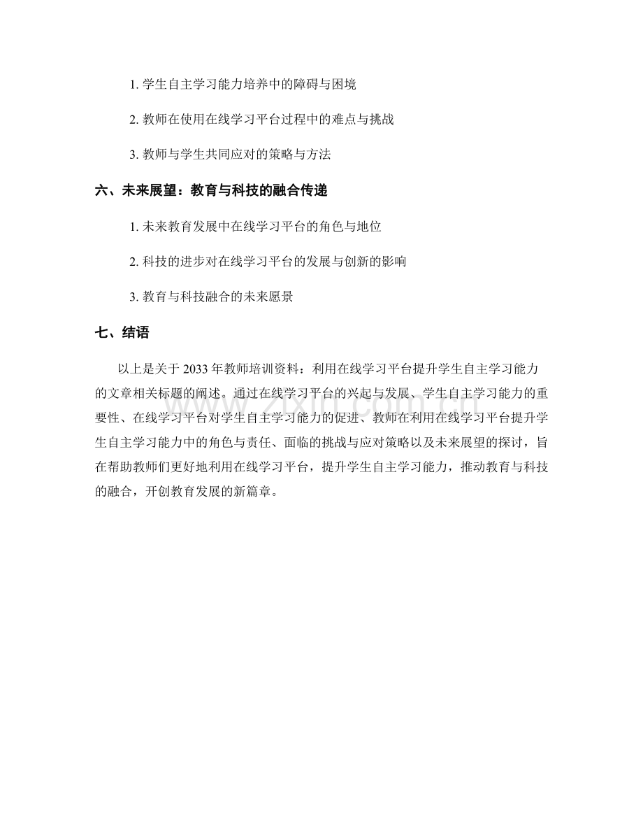 2033年教师培训资料：利用在线学习平台提升学生自主学习能力.docx_第2页