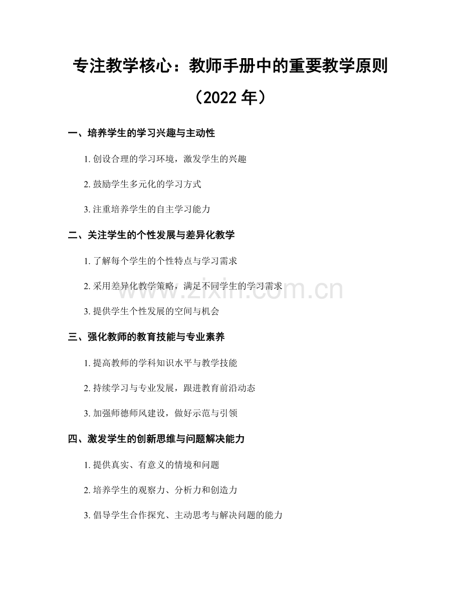 专注教学核心：教师手册中的重要教学原则（2022年）.docx_第1页